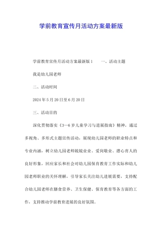 学前教育宣传月活动方案最新版