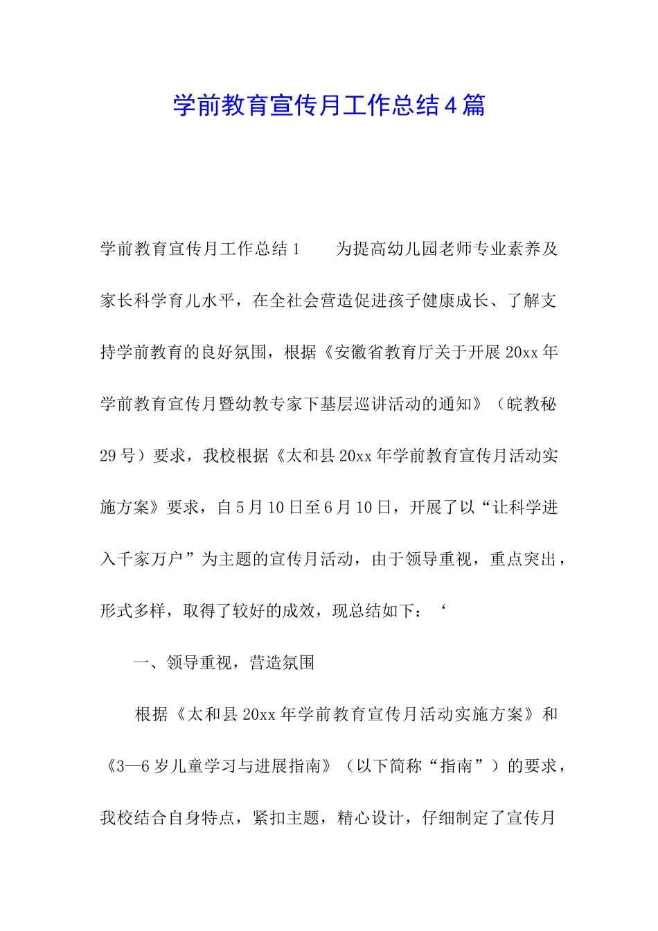 学前教育宣传月工作总结4篇_第1页