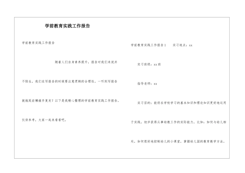 学前教育实践工作报告_第1页