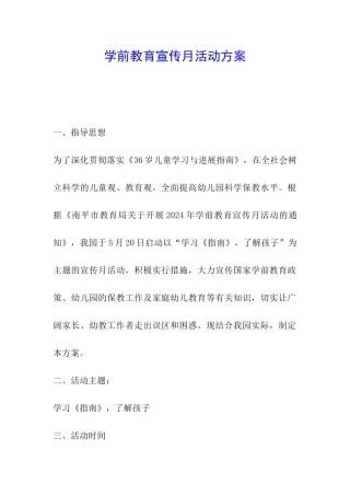 学前教育宣传月活动方案