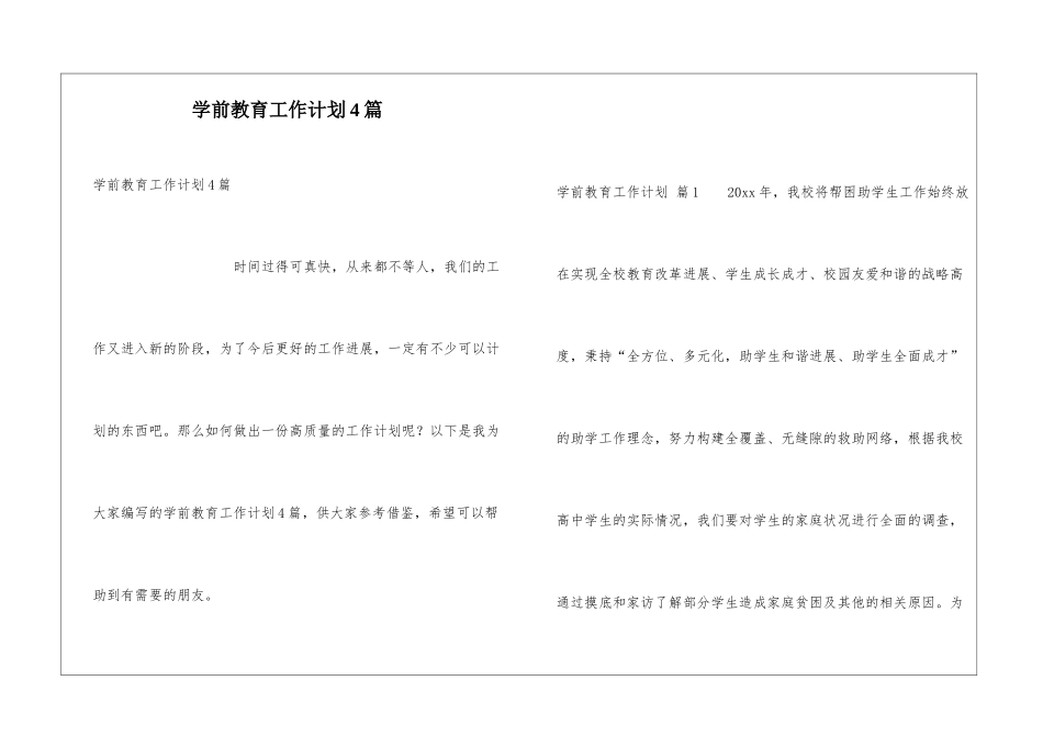 学前教育工作计划4篇_第1页