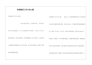 学前教育工作计划4篇
