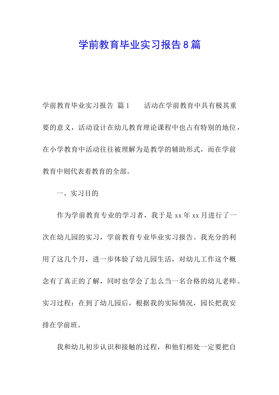 学前教育毕业实习报告8篇_第1页