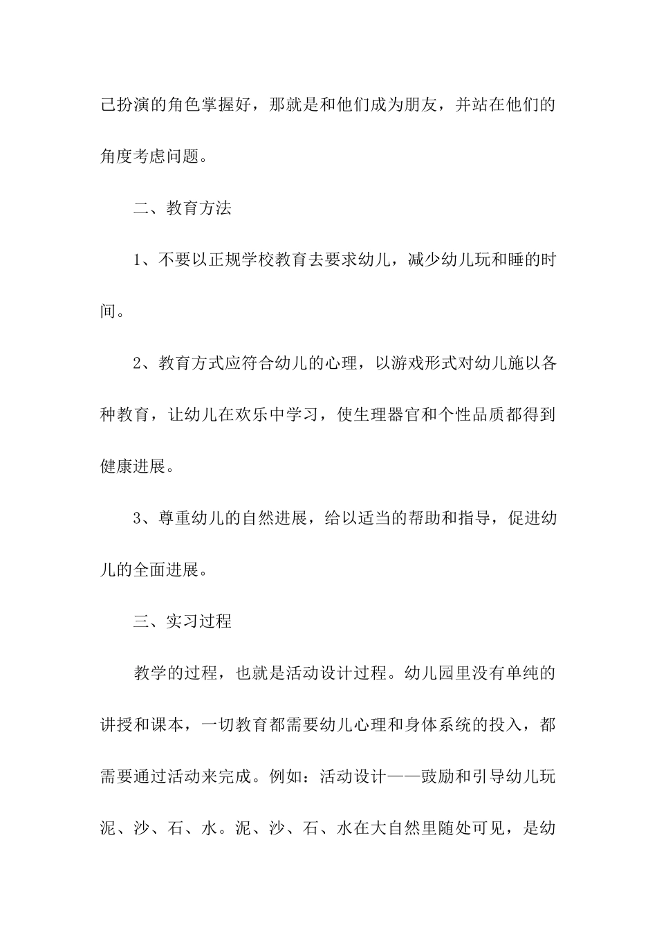 学前教育毕业实习报告8篇_第2页