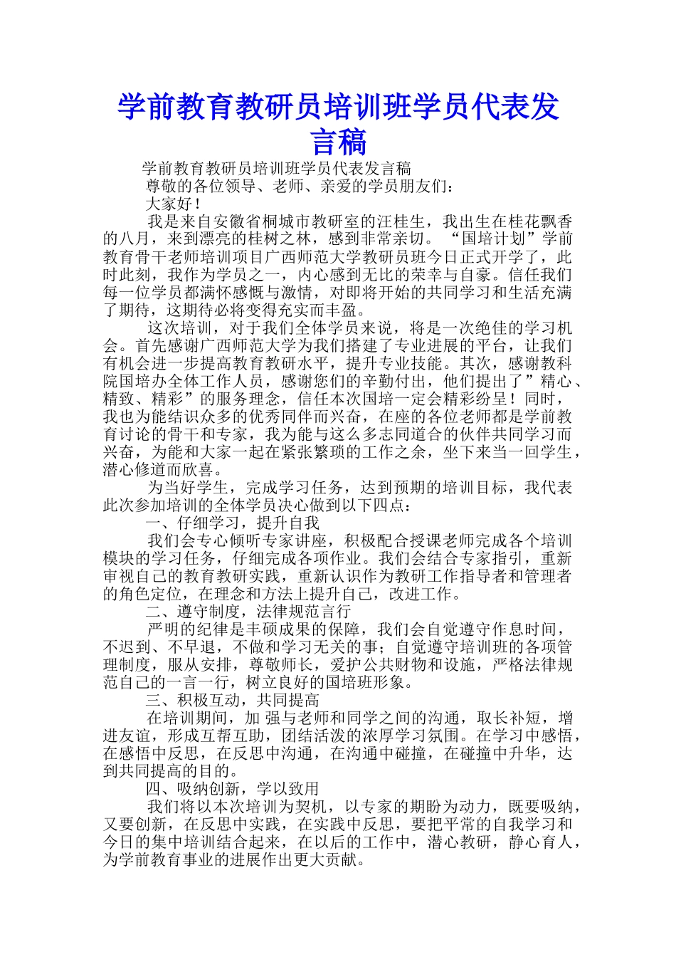 学前教育教研员培训班学员代表发言稿_第1页