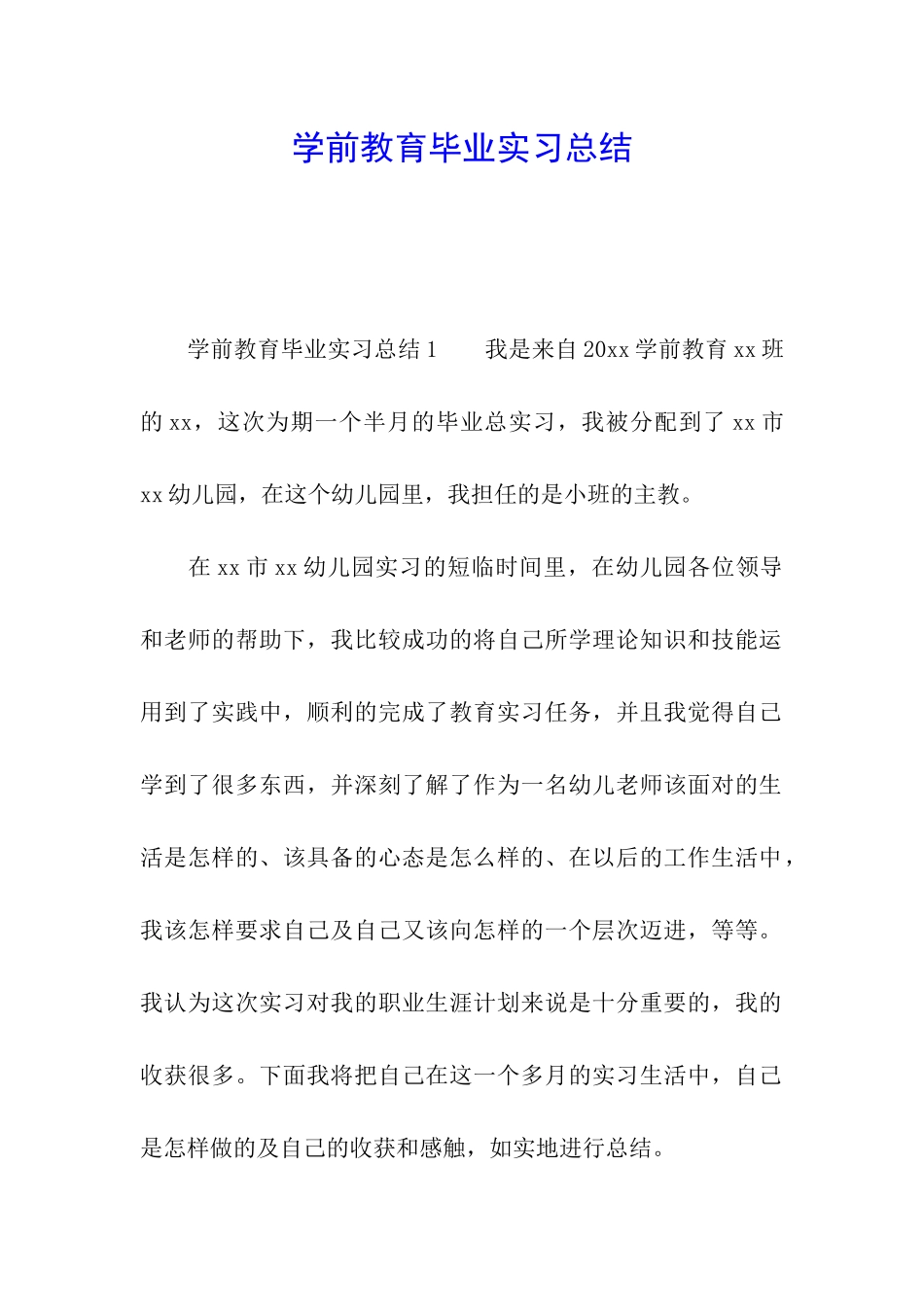 学前教育毕业实习总结_第1页