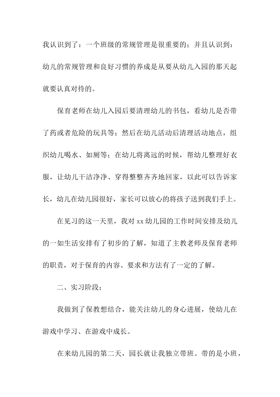 学前教育毕业实习总结_第3页