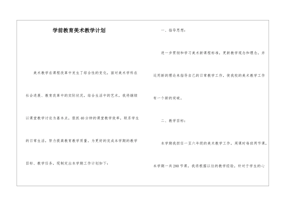 学前教育美术教学计划_第1页