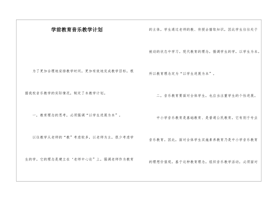 学前教育音乐教学计划_第1页