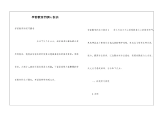 学前教育的实习报告