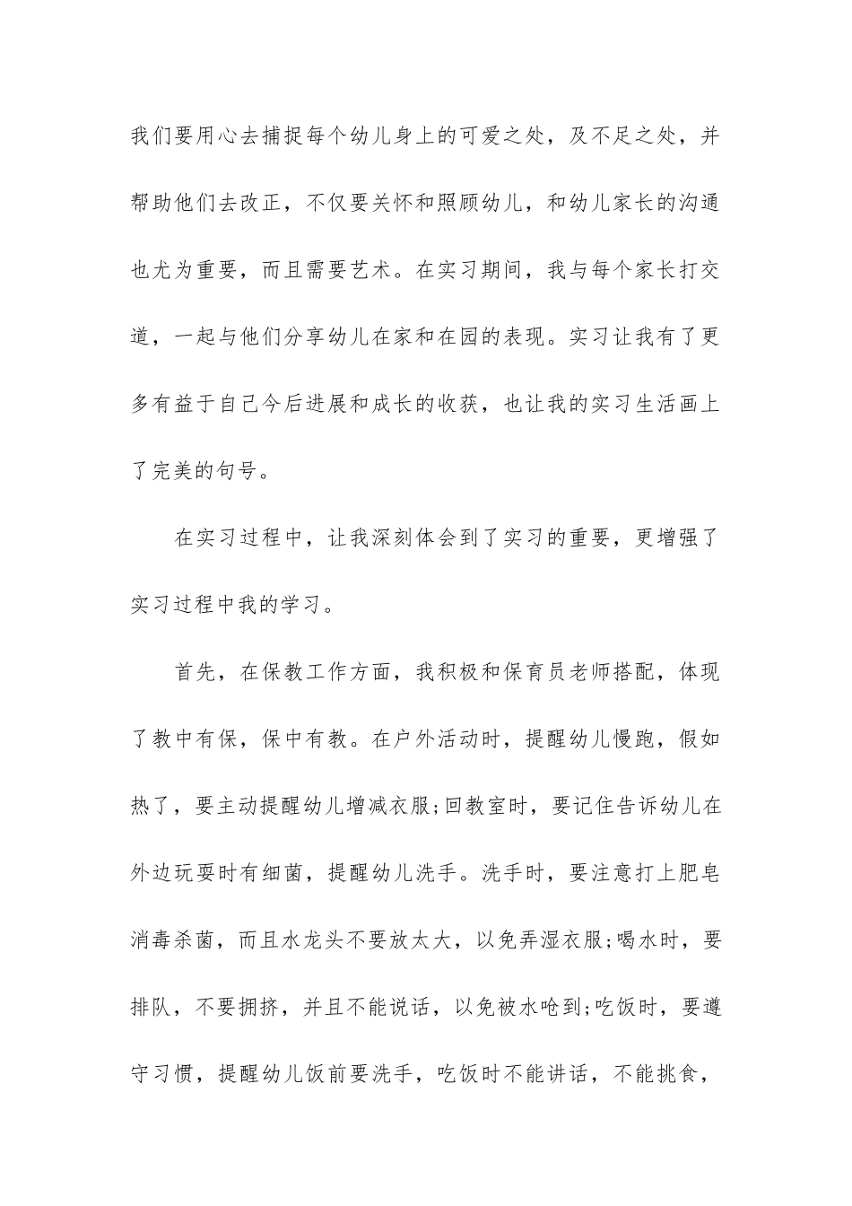 学前教育顶岗实习报告左右3篇_第2页