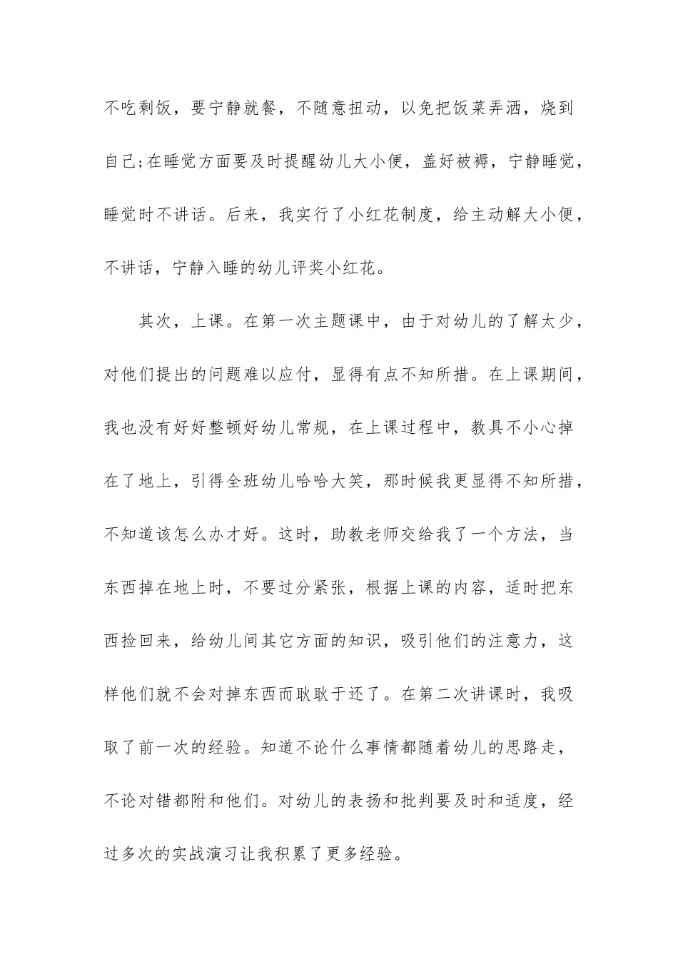 学前教育顶岗实习报告左右3篇_第3页