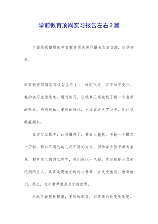学前教育顶岗实习报告左右3篇