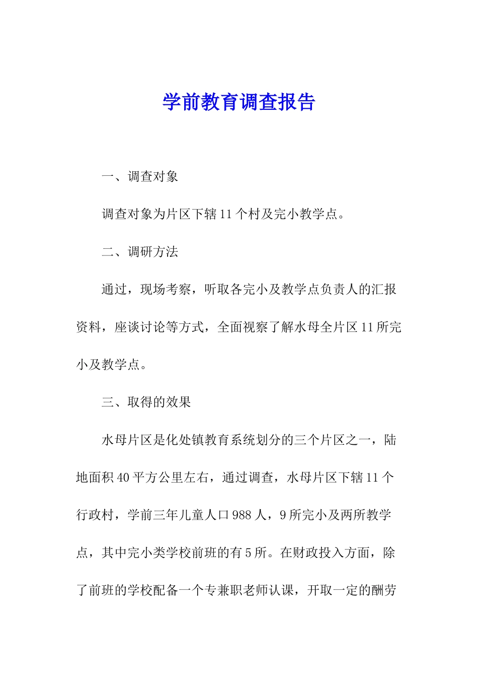 学前教育调查报告_第1页