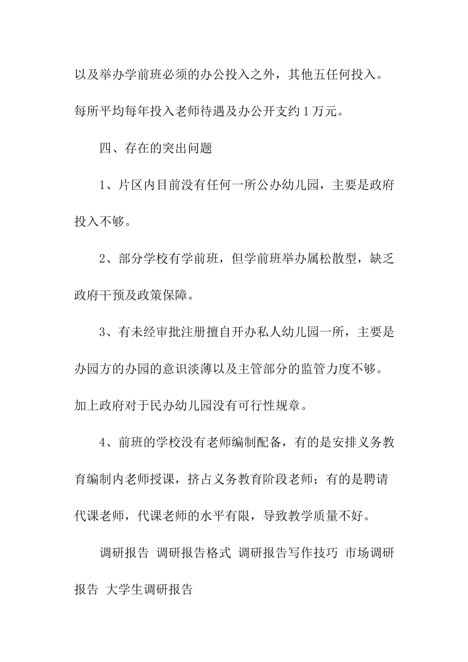 学前教育调查报告_第2页