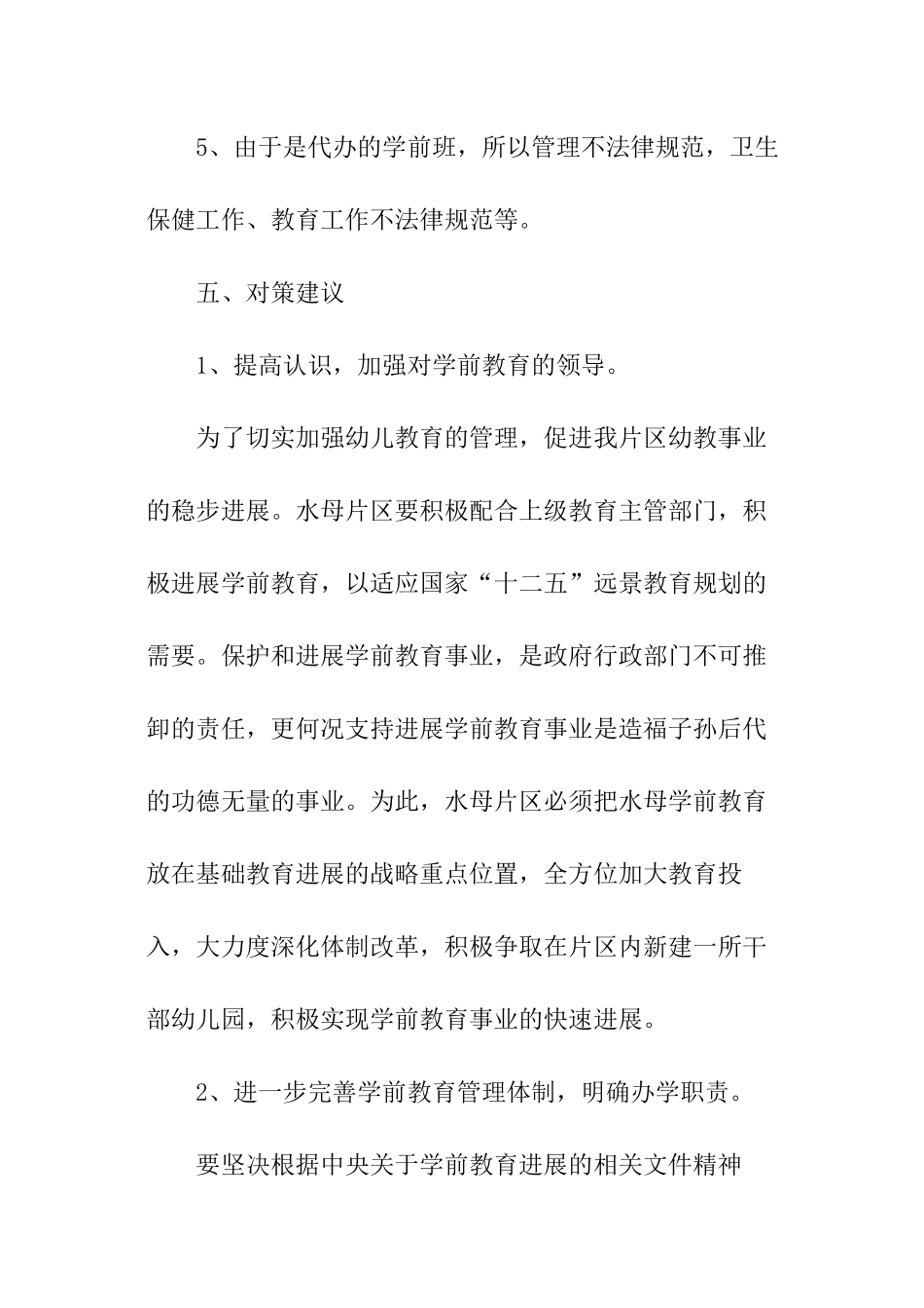 学前教育调查报告_第3页