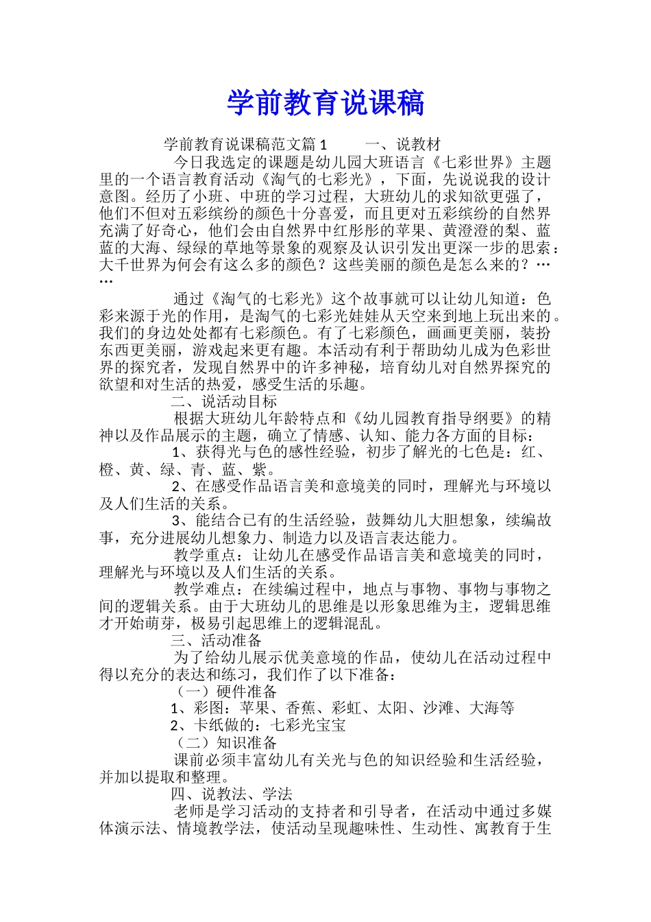 学前教育说课稿_第1页