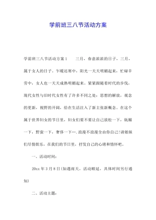 学前班三八节活动方案