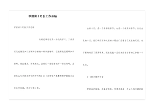 学前班3月份工作总结