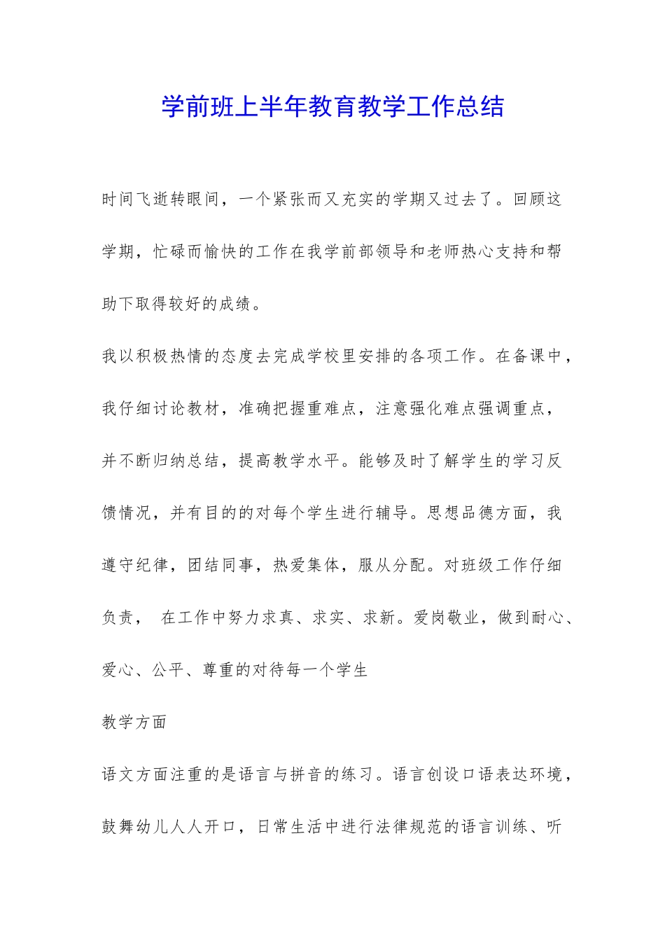 学前班上半年教育教学工作总结-_第1页