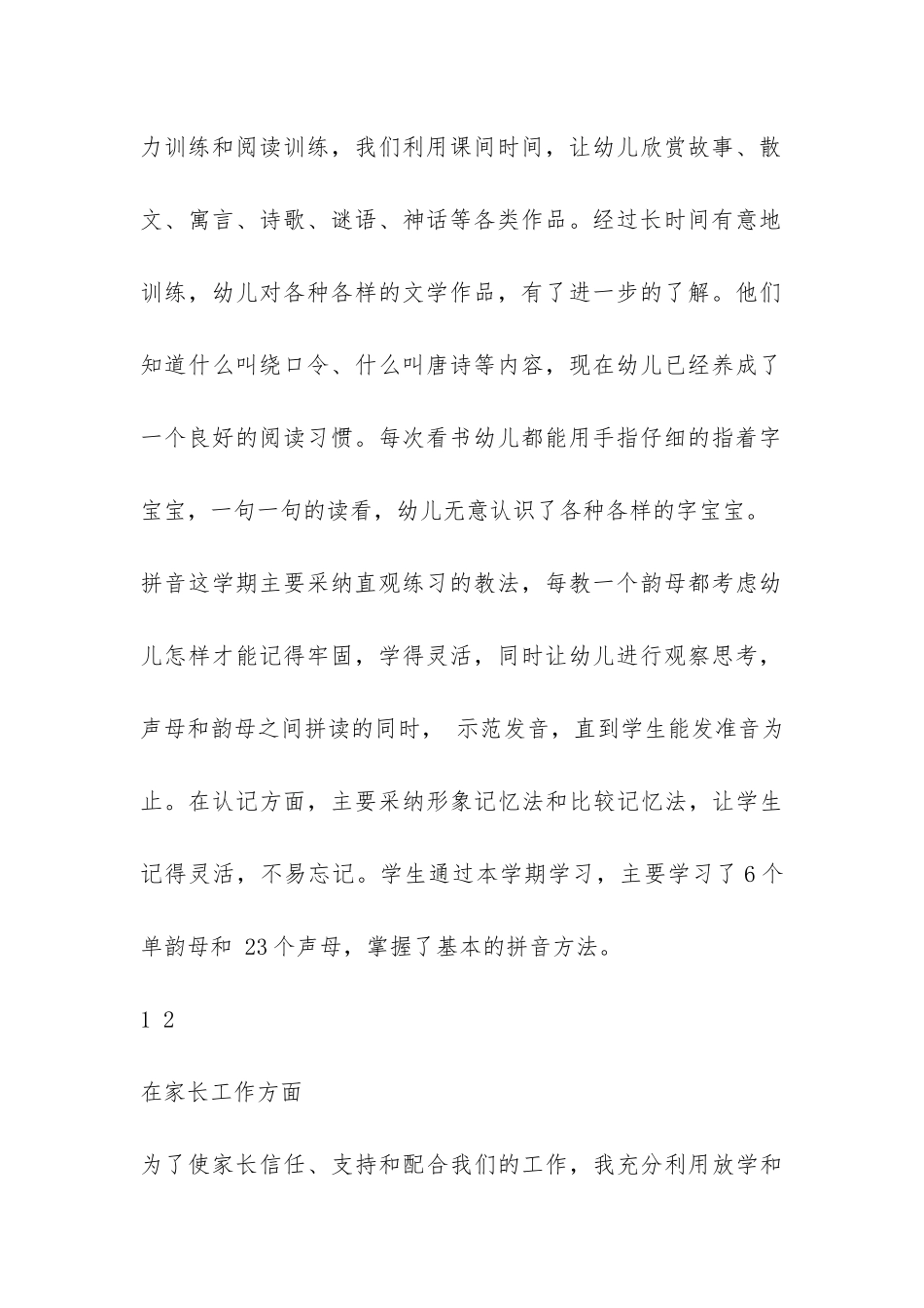 学前班上半年教育教学工作总结-_第2页