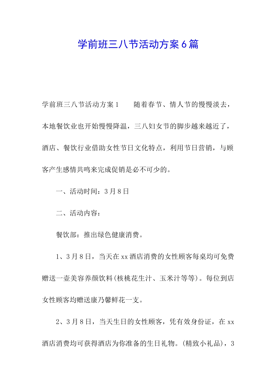 学前班三八节活动方案6篇_第1页