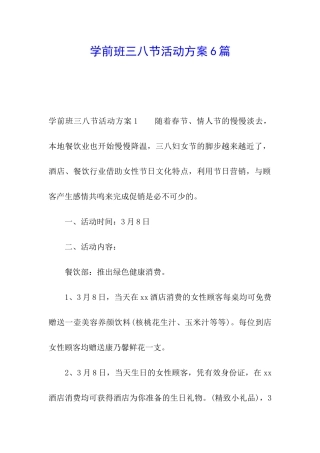 学前班三八节活动方案6篇
