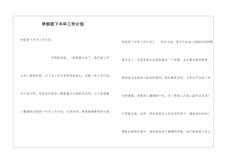 学前班下半年工作计划