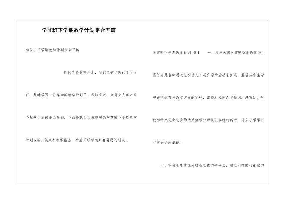 学前班下学期教学计划集合五篇_第1页
