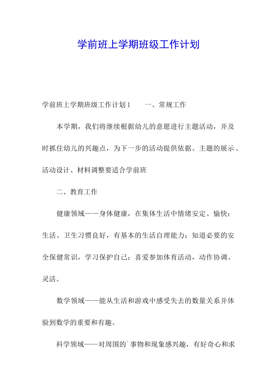 学前班上学期班级工作计划_第1页