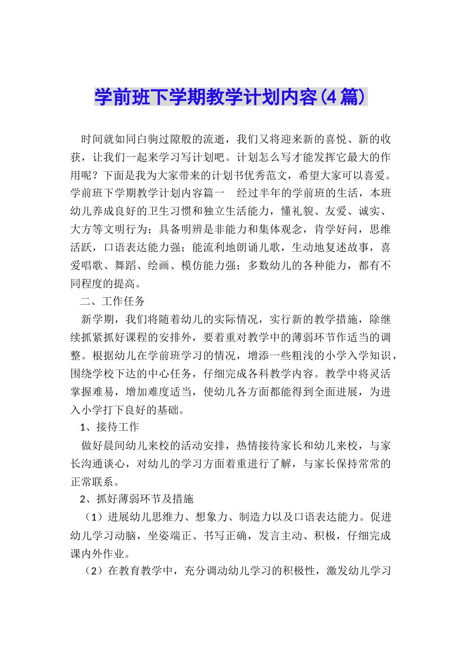 学前班下学期教学计划内容_第1页