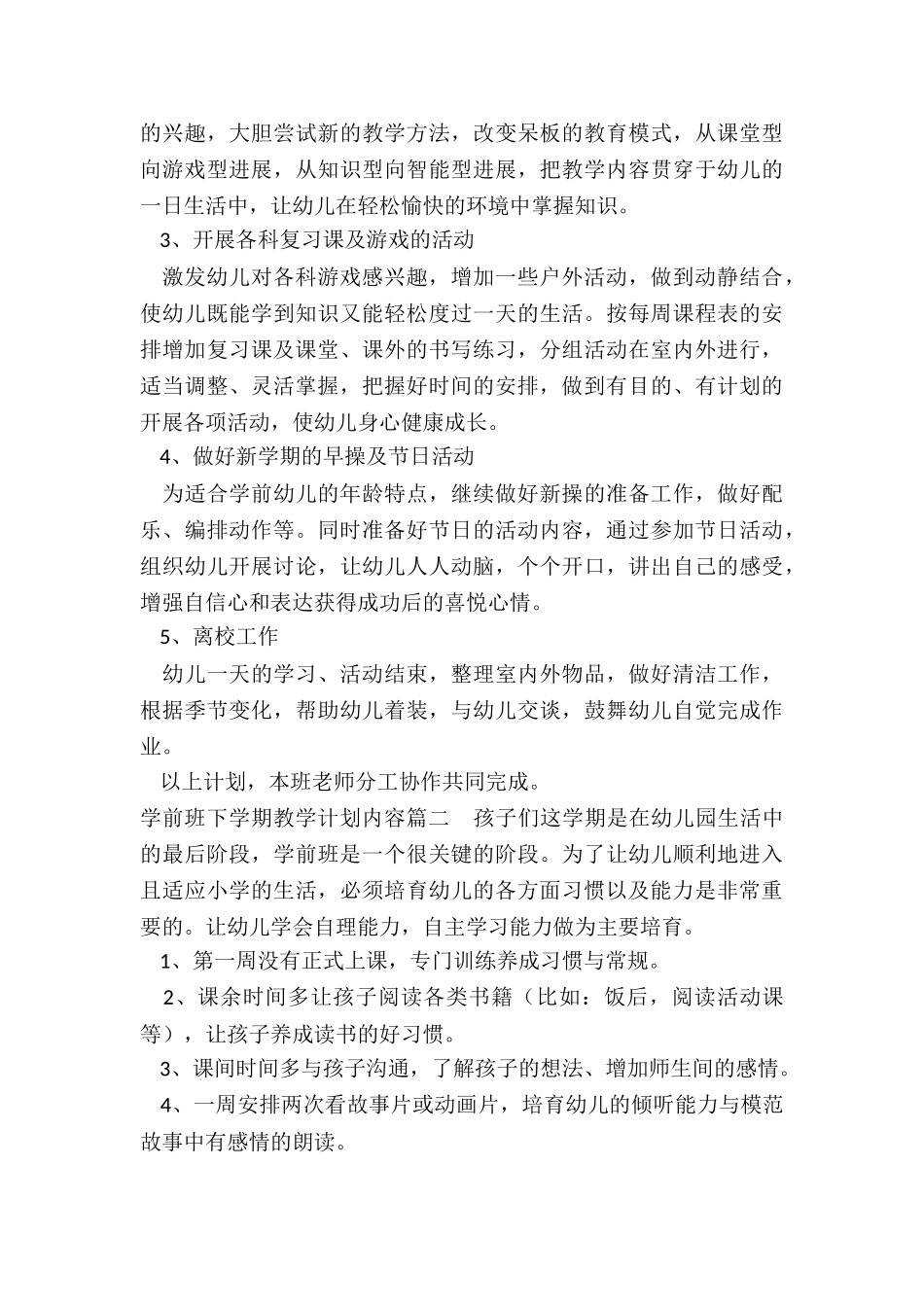 学前班下学期教学计划内容_第2页