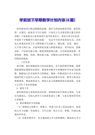 学前班下学期教学计划内容