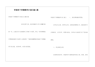 学前班下学期教学计划汇编5篇