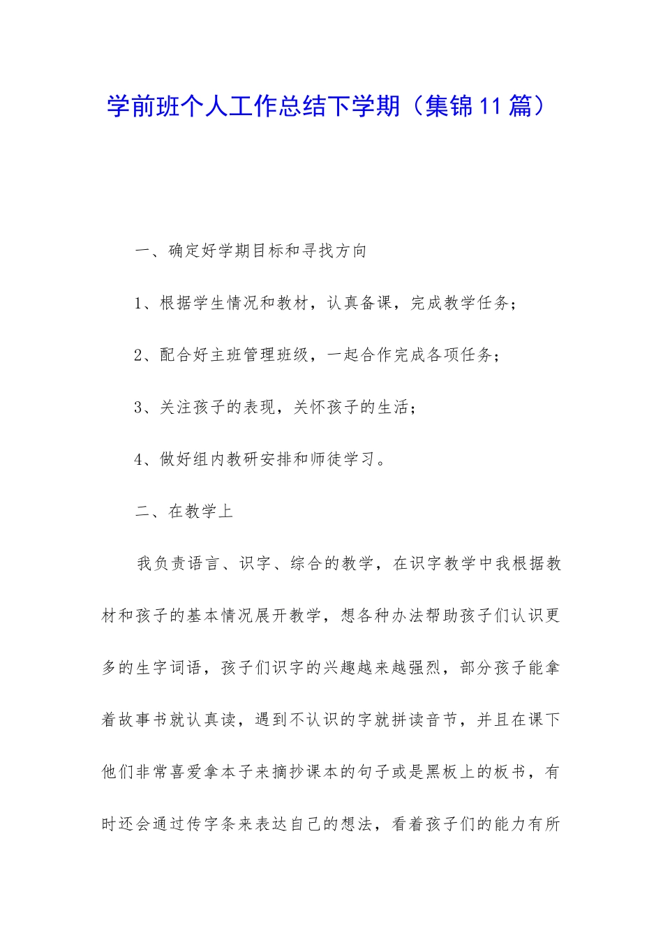 学前班个人工作总结下学期_第1页