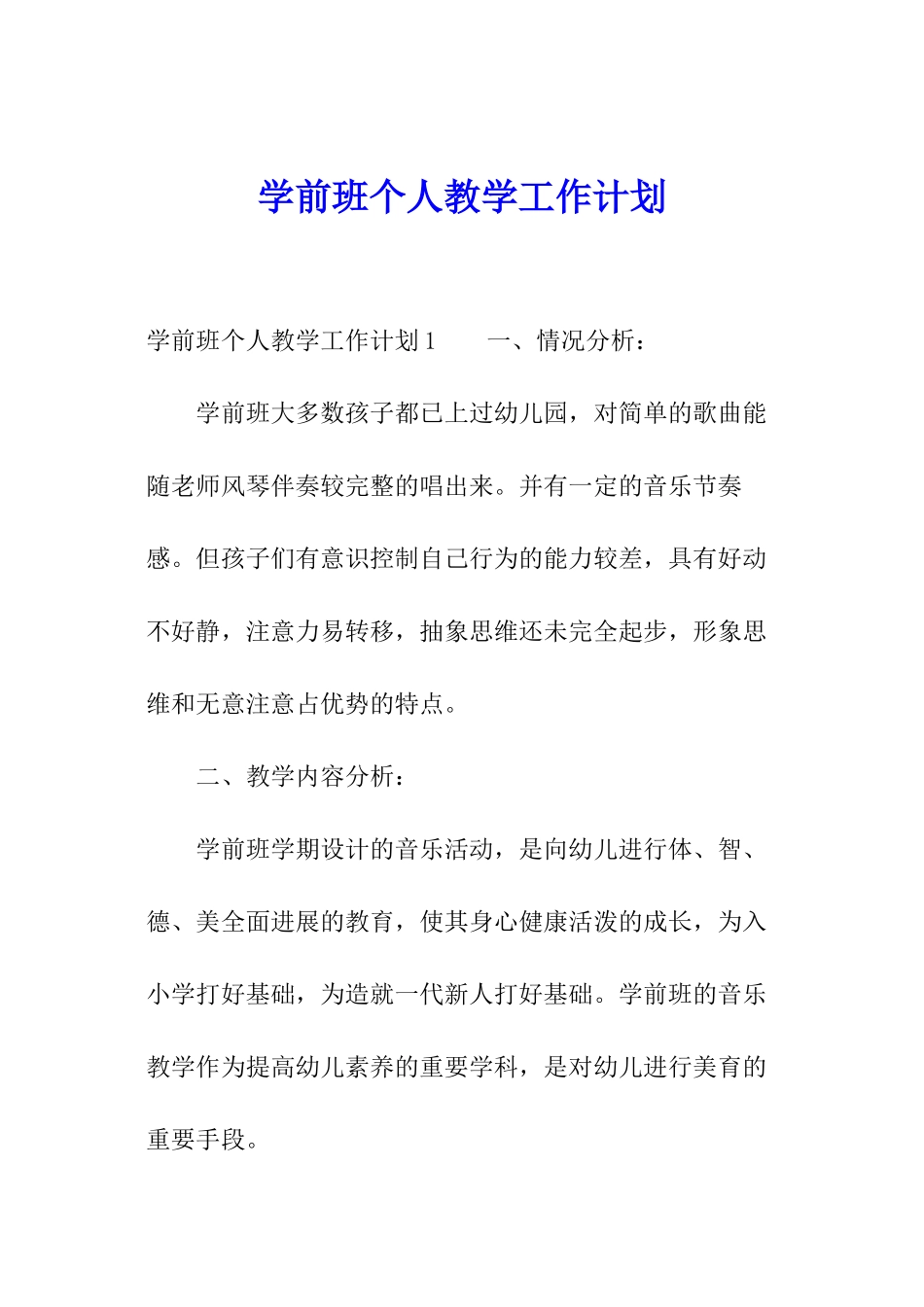 学前班个人教学工作计划_第1页