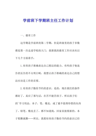 学前班下学期班主任工作计划