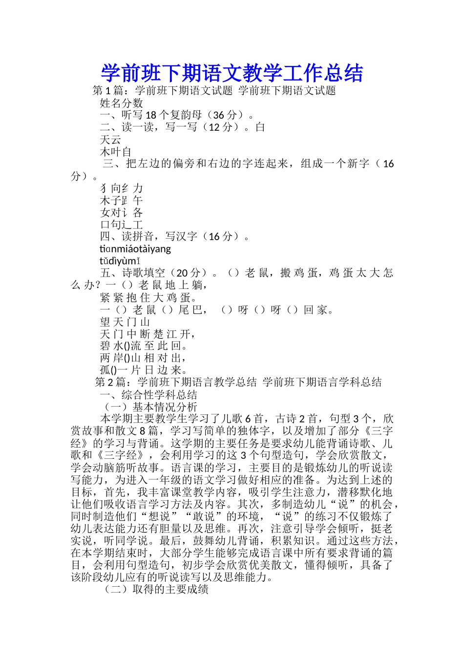 学前班下期语文教学工作总结_第1页
