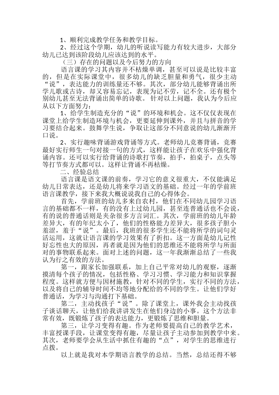 学前班下期语文教学工作总结_第2页