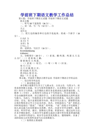 学前班下期语文教学工作总结