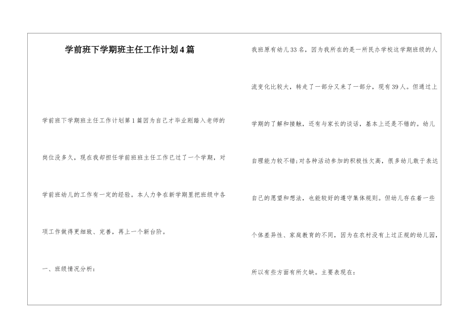 学前班下学期班主任工作计划4篇_第1页
