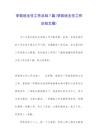 学前班主任工作总结7篇