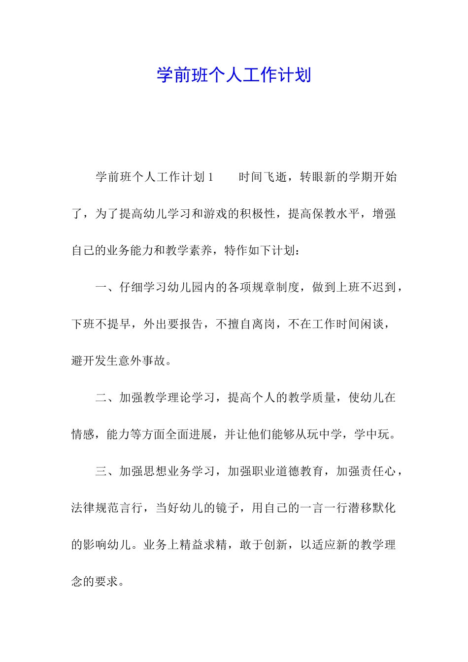 学前班个人工作计划_第1页
