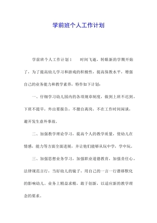 学前班个人工作计划
