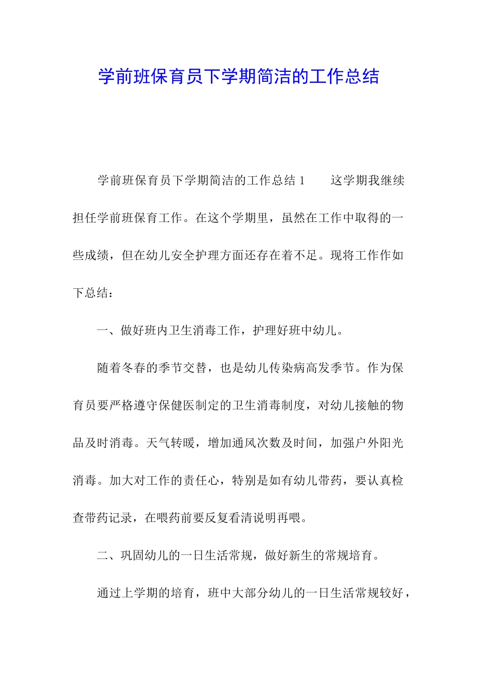 学前班保育员下学期简洁的工作总结_第1页