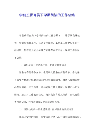 学前班保育员下学期简洁的工作总结