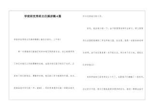 学前班优秀班主任演讲稿4篇