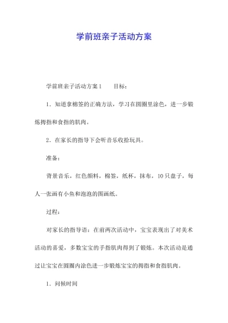 学前班亲子活动方案