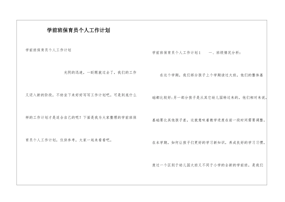 学前班保育员个人工作计划_第1页