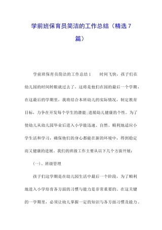 学前班保育员简洁的工作总结